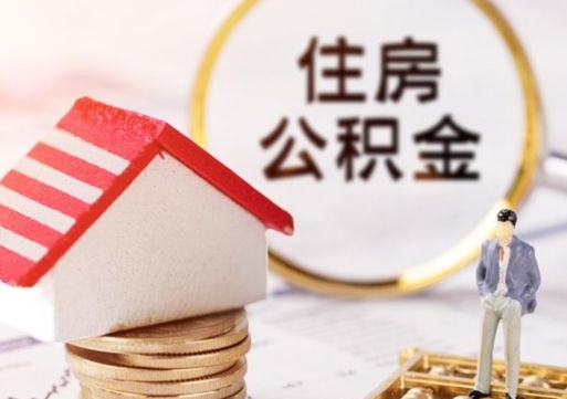 营口套公积金的最好办法（如何套住房公积金）